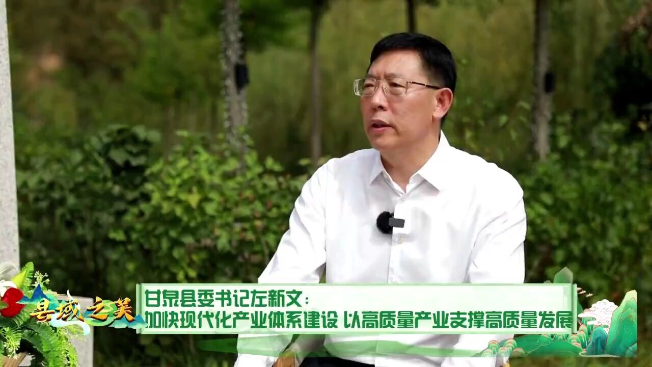 甘泉县委书记左新文:加快现代化产业体系建设 以高质量产业支撑高质量发展