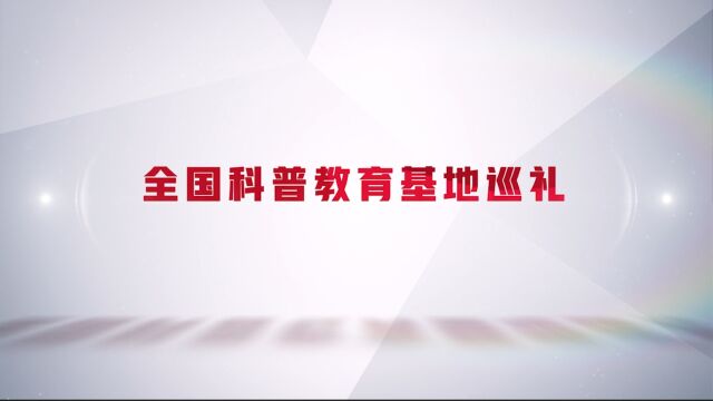 全国科普教育基地——光大环境