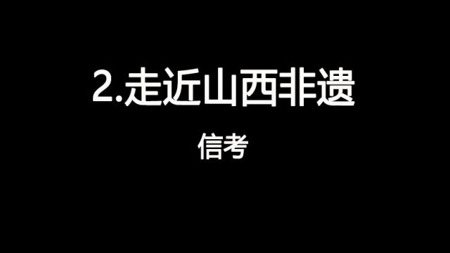 2023山西中考信息技术视频2.走近山西非遗