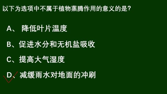 教师资格考试:不属于蒸腾作用的意义,选择哪个?