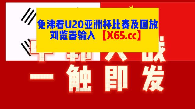 U20男足亚洲杯直播:韩国VS中国男足(全程)在线高清观看