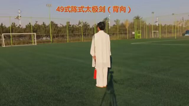 #49式陈式太极剑背向演练.