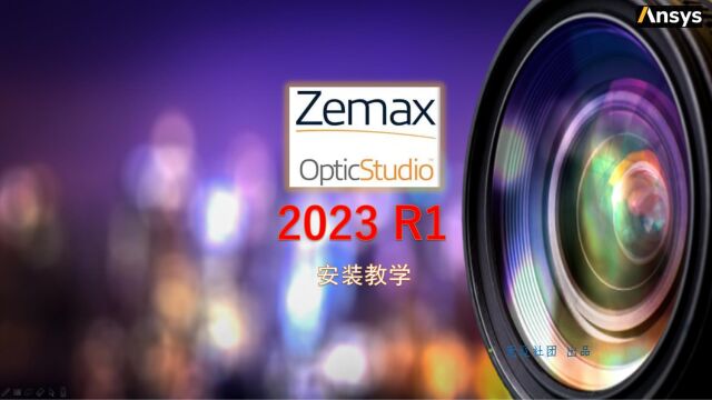 Zemax OpticStudio 2023 R1安装教程