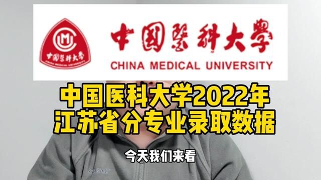 #志愿填报 #高考 #中国医科大学 #临床医学#八年制临床医学