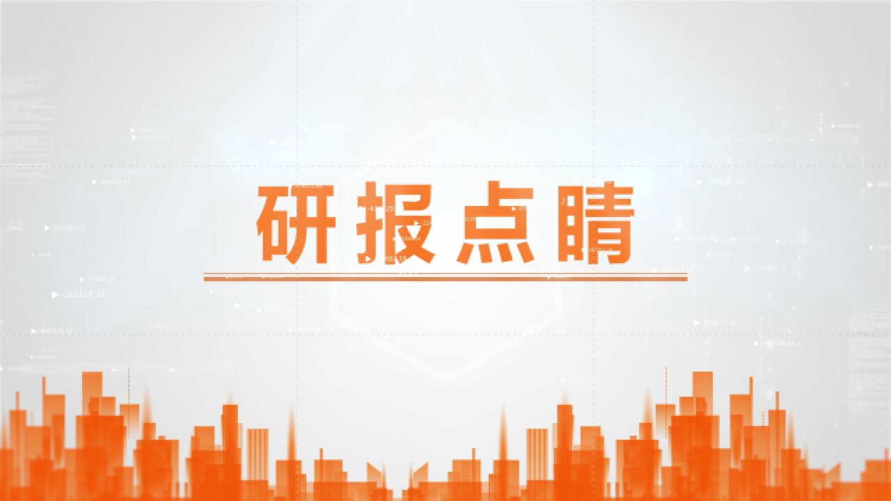 研报点睛:终端市场启动!利好这一板块