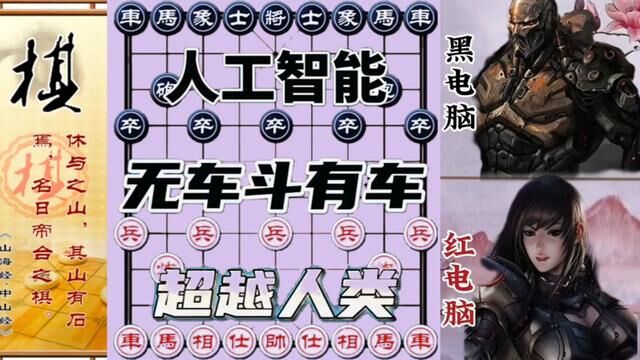 人工智能象棋,无车斗有车#jj象棋小游戏 #一盘大棋套路太深了 #象棋 #象棋绝杀 #象棋高手 #象棋互动 #象棋布局