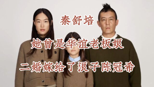 秦舒培,她曾是华谊老板娘,二婚嫁给了浪子陈冠希,如今一家生活的幸福美满