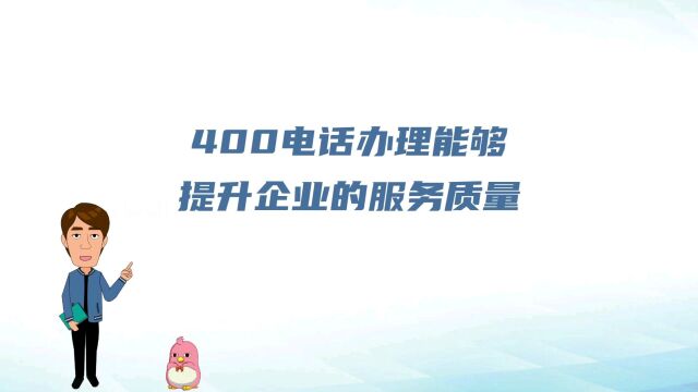 400电话办理能够提升企业的服务质量