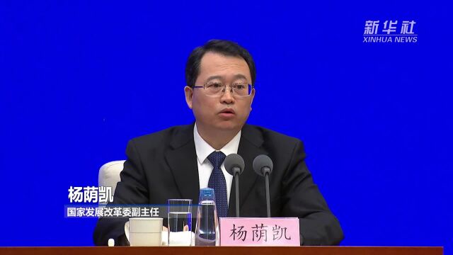 国家发展改革委:集中力量办好国家层面的大事难事急事