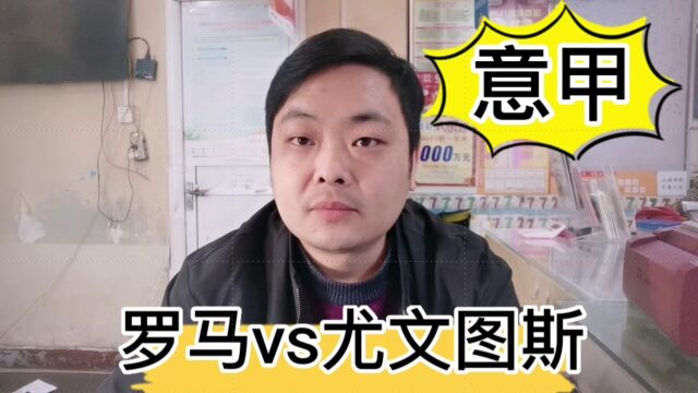 意甲:罗马vs尤文图斯