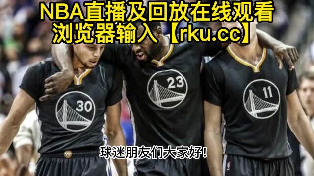 NBA直播回放:湖人VS勇士全场录像回放高清国语中文录像