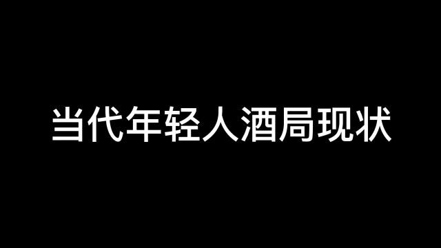 当代年轻人约酒现状