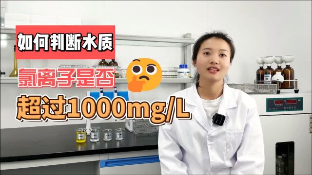 如何判断水质中氯离子是否超过1000mg/L?