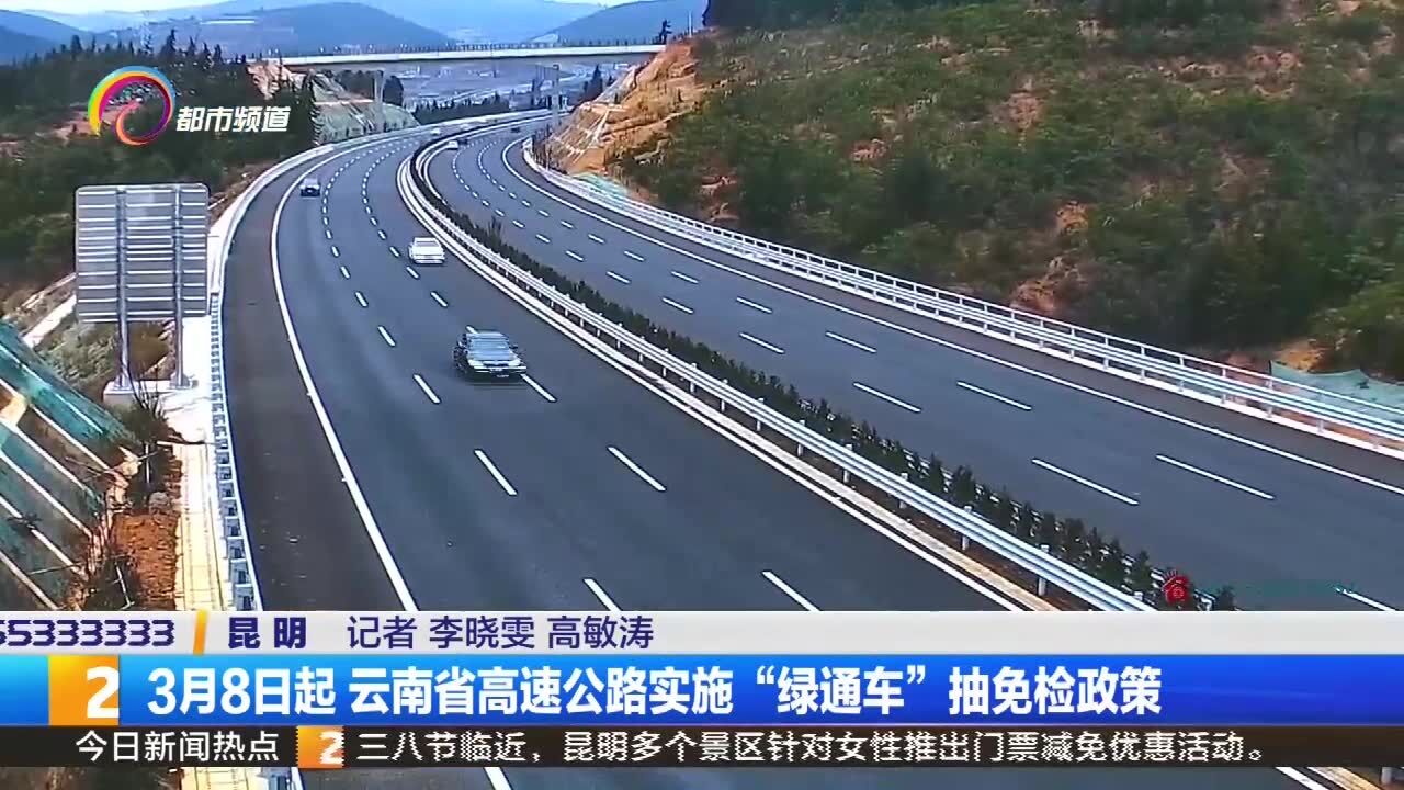 3月8日起 云南省高速公路实施“绿通车”抽免检政策