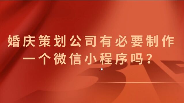 婚庆策划公司有必要制作一个微信小程序吗?