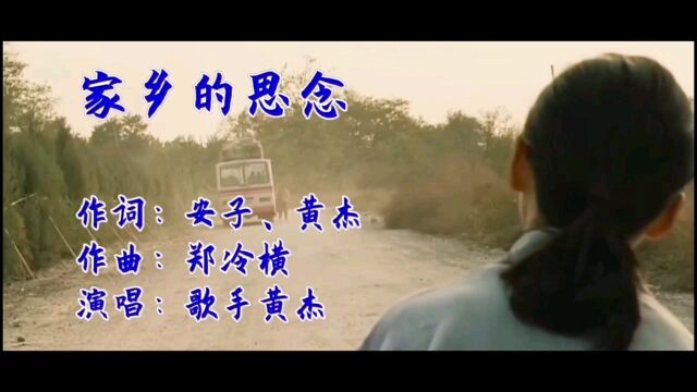 歌手黄杰演唱“家乡的思念”完整版