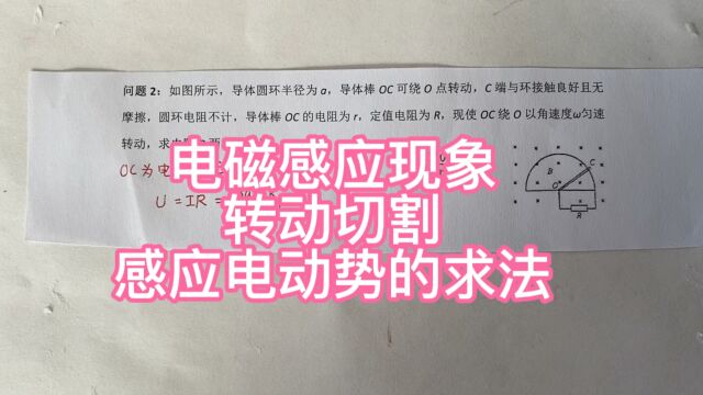 高中物理,转动切割,感应电动势的求法!