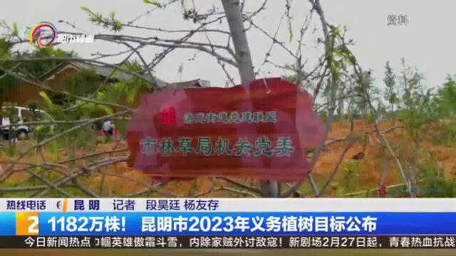 1182万株!昆明市2023年义务植树目标公布