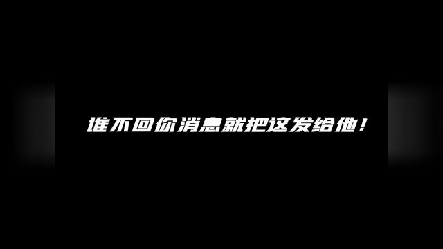 不回就不回咯 如果你开心的话!#表情包 #艾特你想要艾特的人