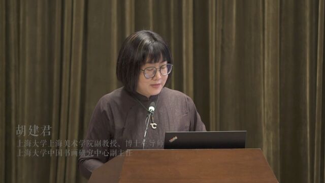 胡建君 我有嘉宾 鼓瑟鼓琴——从江南文人雅集说起