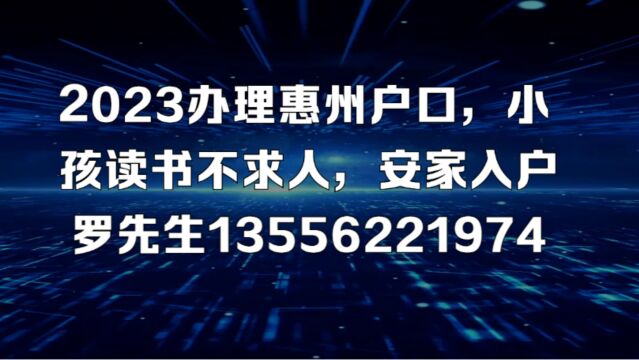 2023年惠州入户政策公布!惠州落户办理指南