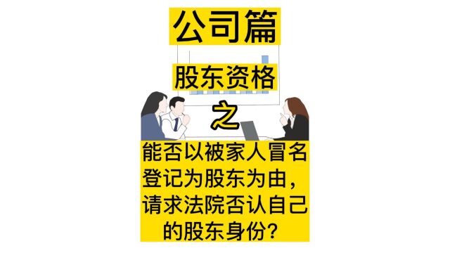 279 能否以被家人冒名登记为股东为由,请求法院否认自己的股东身份?