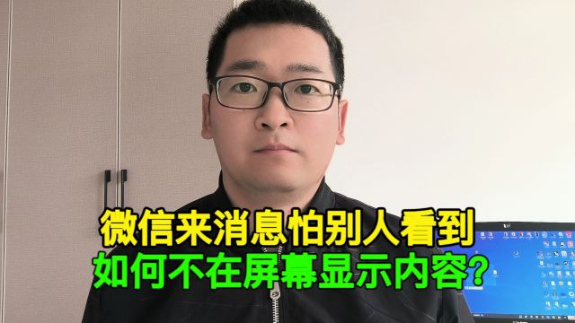 微信来消息,怕别人看到,如何不让它在屏幕显示内容?