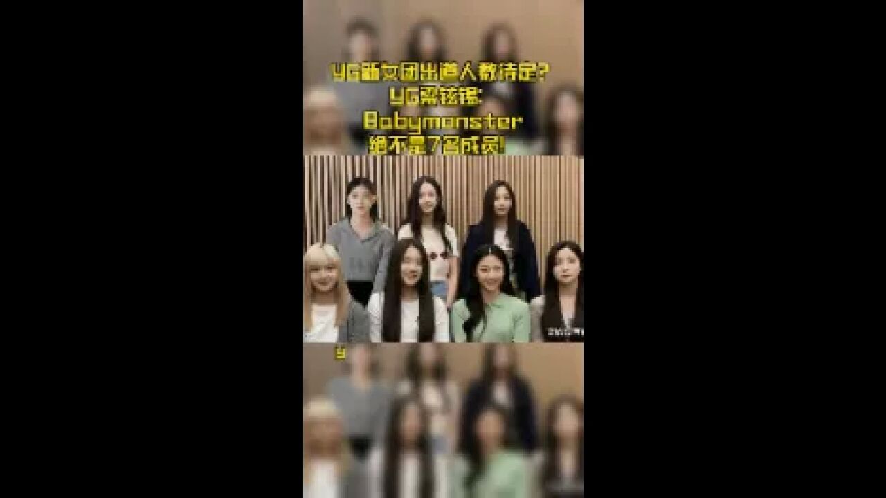 YG新女团出道人数待定!YG梁铉锡:Babymonster绝不是7名成员