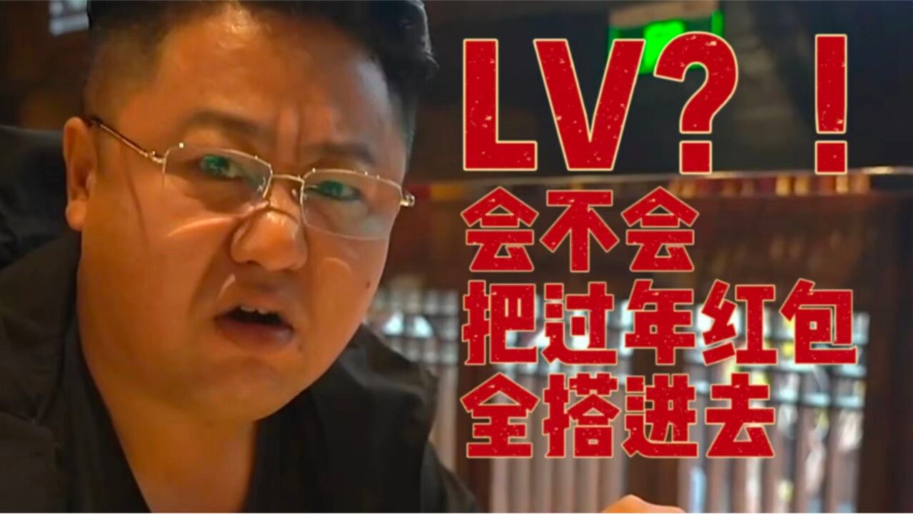 LV餐厅?!价格会和质量成正比吗?|真探来了