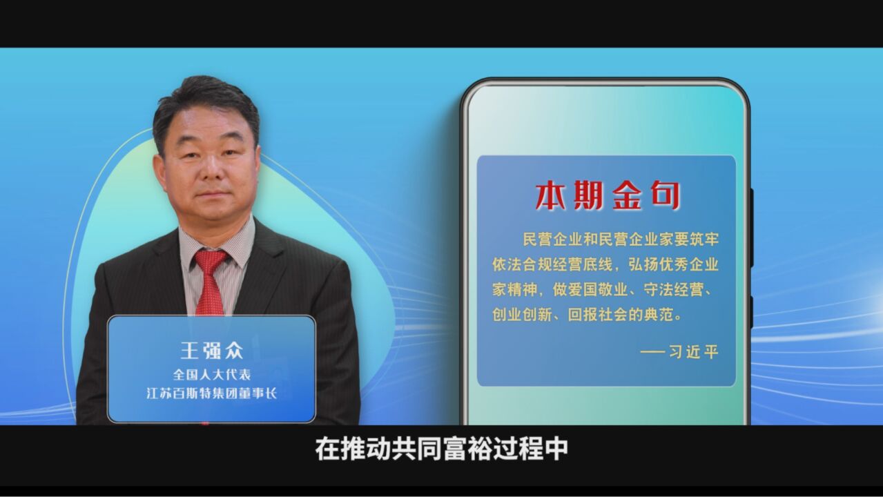 学习100丨民营企业是促进共同富裕的重要力量