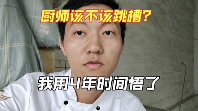 厨师什么时候才应该选择跳槽?