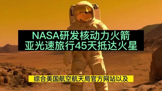 NASA研发核动力火箭,亚光速旅行45天抵达火星