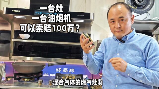 一台灶,台油烟机,可以索赔100万?