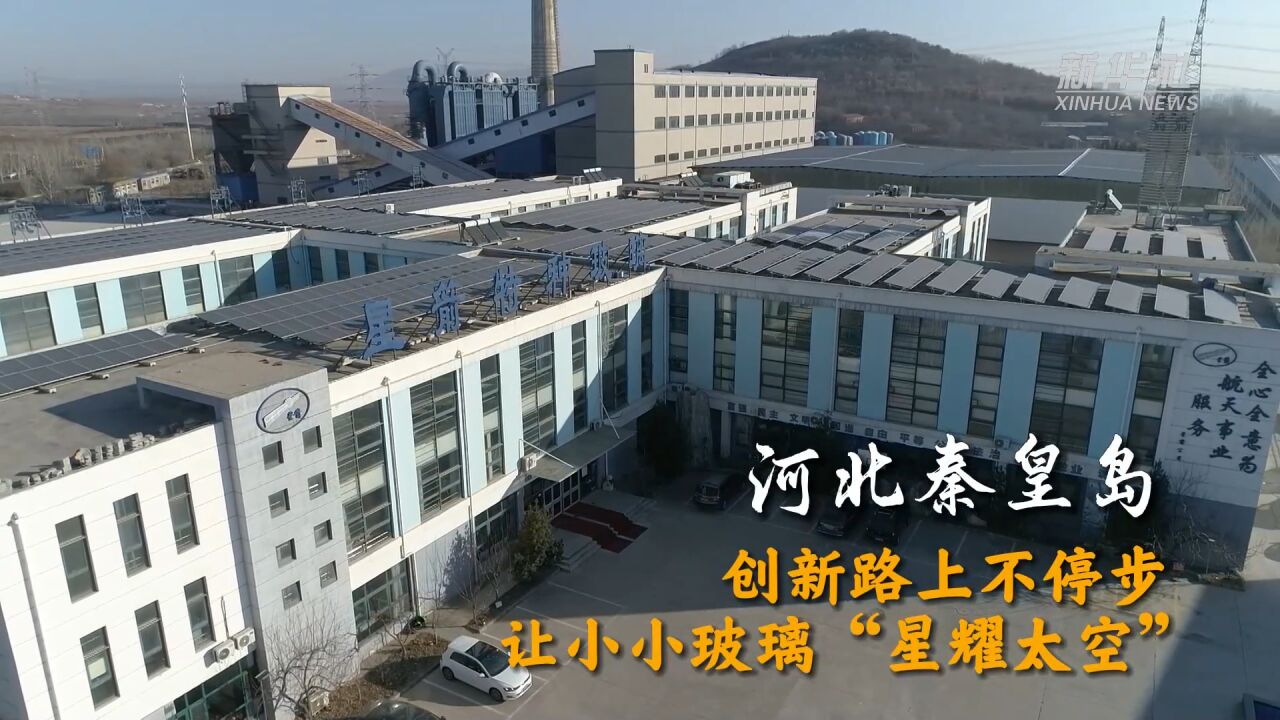 全国两会精神看落实|河北秦皇岛:创新路上不停步 让小小玻璃“星耀太空”