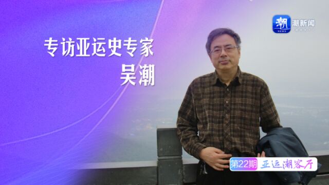 专访历史学教授吴潮:你不知道的亚运那些事儿