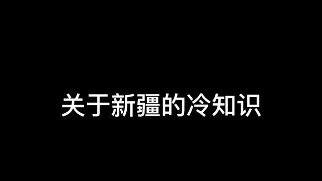 关于新疆的冷知识#新疆是个好地方 #新疆