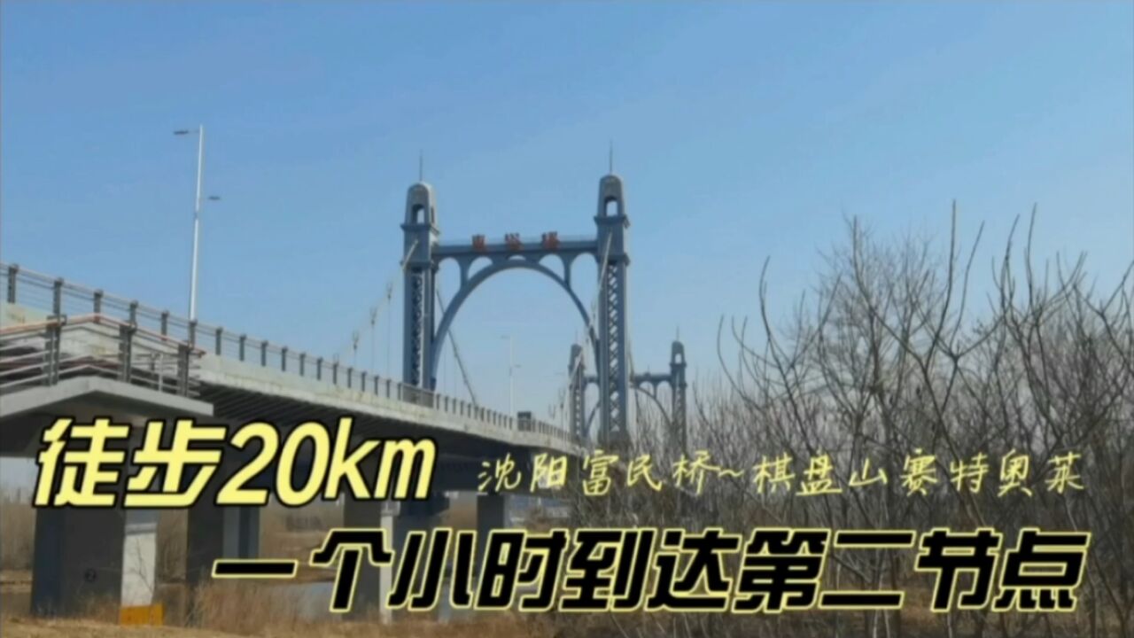 徒步20km,沈阳富民桥——棋盘山赛特奥莱,1个小时到达第2节点|生活+