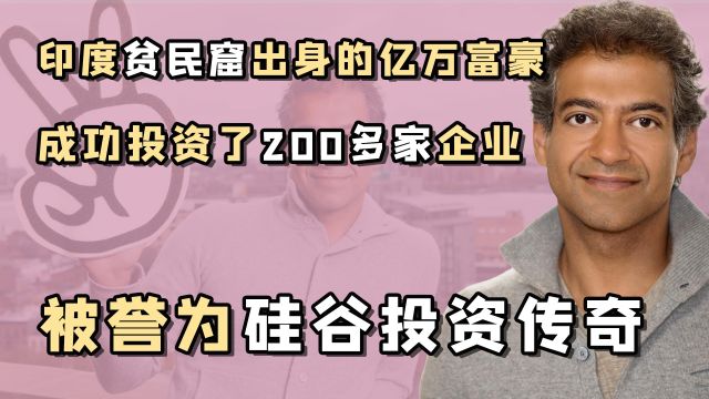 硅谷传奇纳瓦尔:从贫民窟走出来的亿万富豪,玩转美利坚资本市场