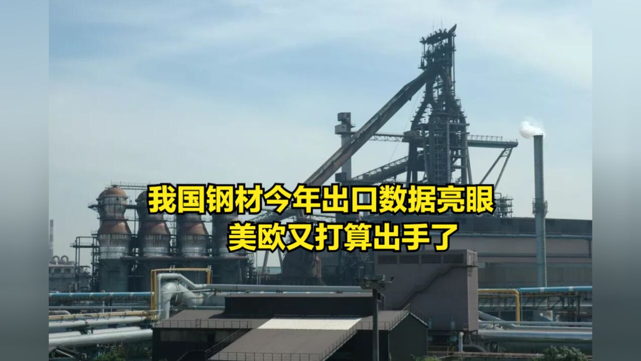 我国钢材今年前8个月出口数据亮眼,美欧又打算出手了