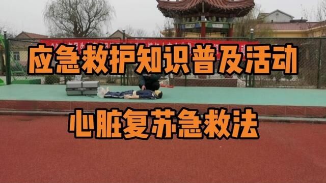 松崮完全小学 应急救护知识普及 心脏复苏急救法 张兆慧 吕盛华 房立玲 审核:娄树元 杨明合 翟斌