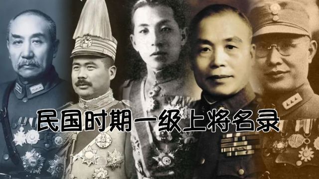 盘点民国时期一级上将(四星上将)名录