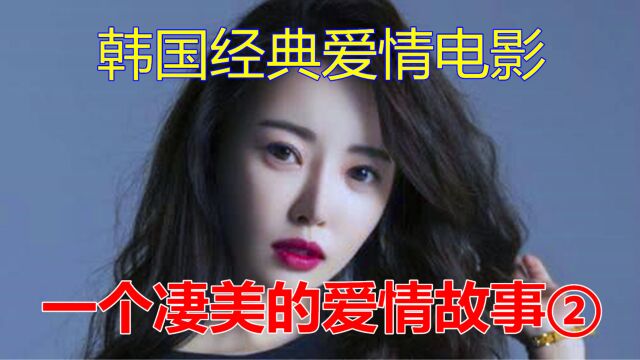 韩国经典爱情电影,一个凄美的爱情故事,结局令人唏嘘