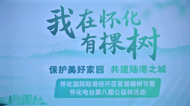 “我在怀化有棵树” 怀化国际陆港经开区首届植树节暨怀化电台第八届公益林活动举行