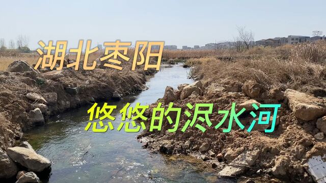 湖北枣阳,悠悠的浕水河