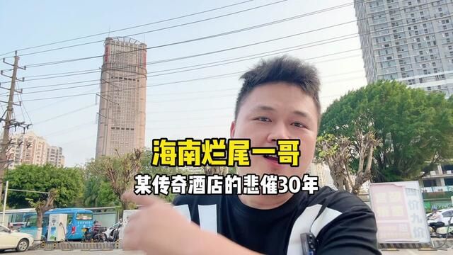 明光国际大酒店拍卖,看清海南烂尾30年!一条视频带你了解海南烂尾代表!#烂尾楼 #海南自贸港 #海南