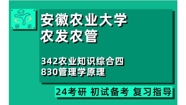 24安徽农业大学农村发展/农业管理考研(安农大农发农管)全程指导/342农业知识综合四/830管理学原理/农业硕士/农学/24农业管理农村发展考研初试指导讲...