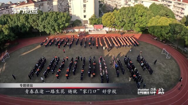 聚焦热点播出:上海市罗阳中学⠠青春在途一路生花 铸就“家门口”好学校