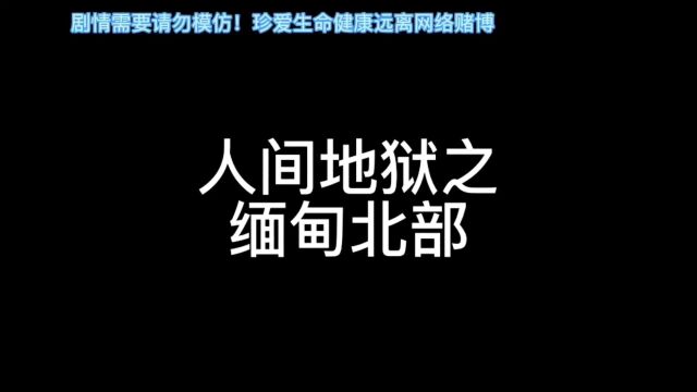 这就是所谓的境外高薪工作内幕,看完你还敢去吗? #全民反诈#远离网络赌博