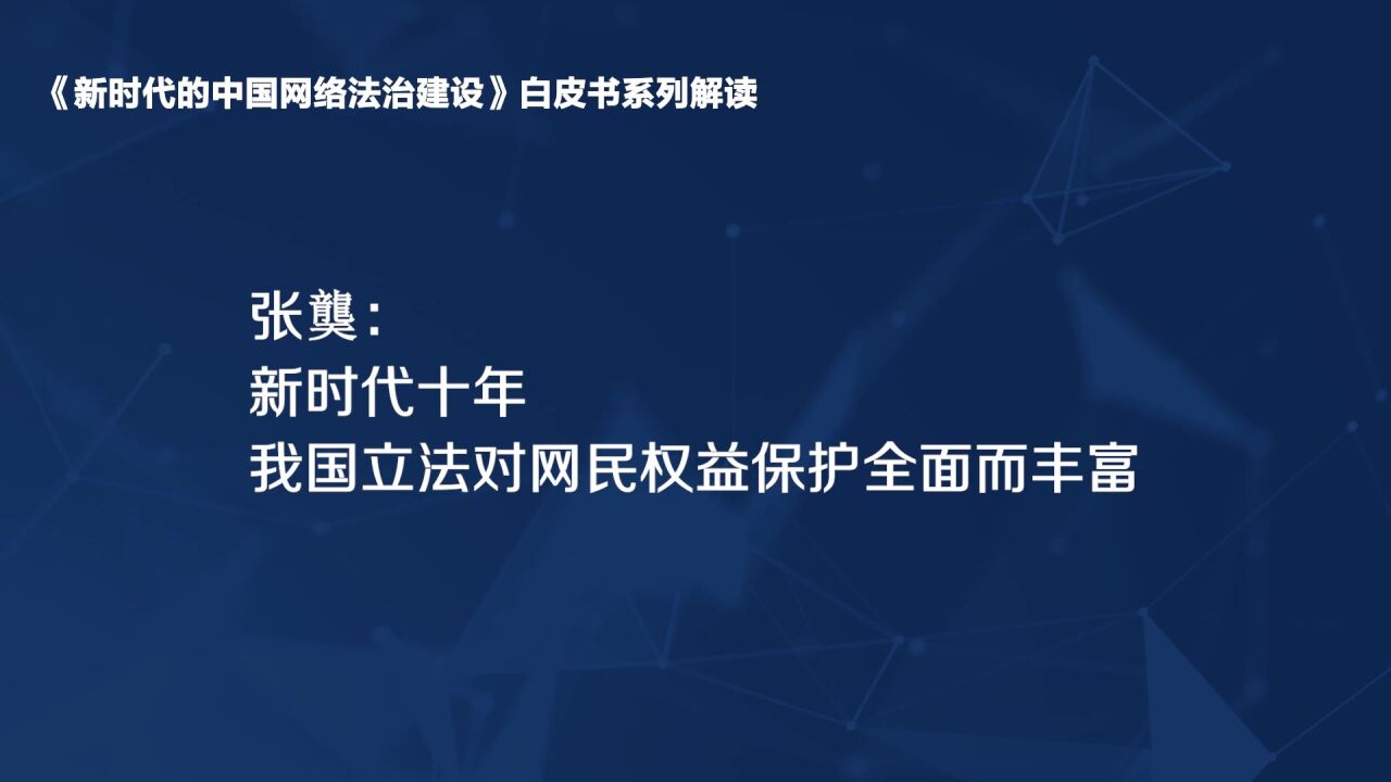 【法治护我心】张龑:新时代十年我国立法对网民权益保护全面而丰富