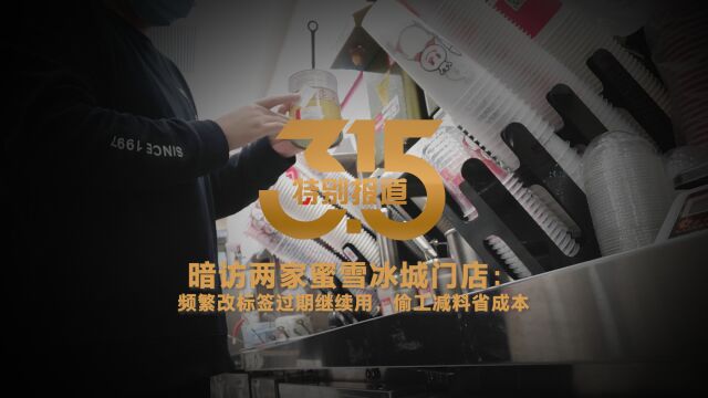 视频|315特别报道ⷮŠ蜜雪冰城低价的秘密